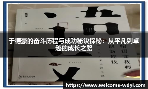 于德豪的奋斗历程与成功秘诀探秘：从平凡到卓越的成长之路